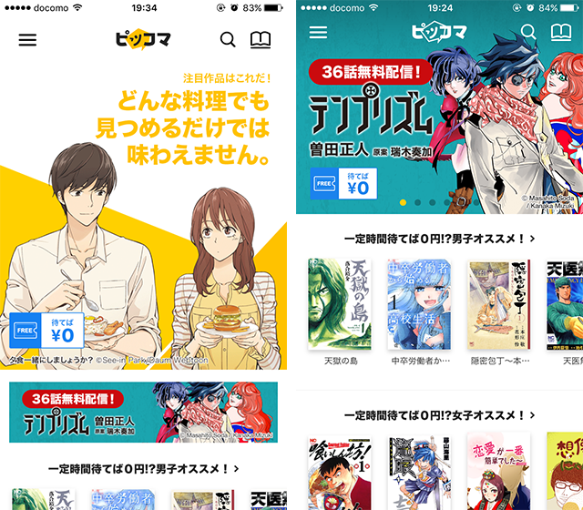 無料マンガアプリ「ピッコマ」