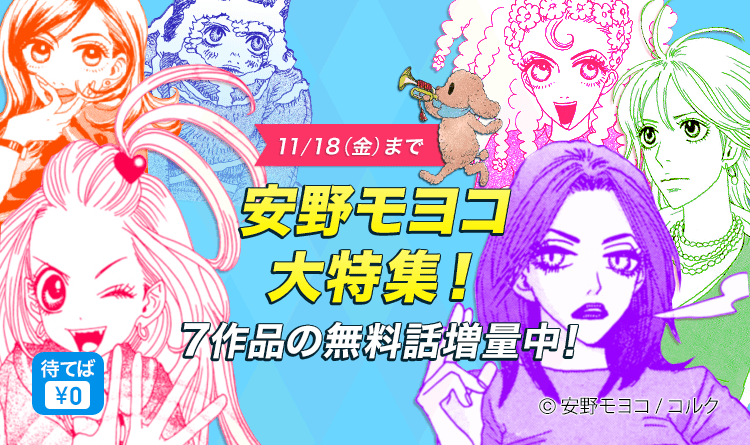 【ピッコマ】「安野モヨコ」フェア　「花とみつばち」「働きマン」など1巻無料！