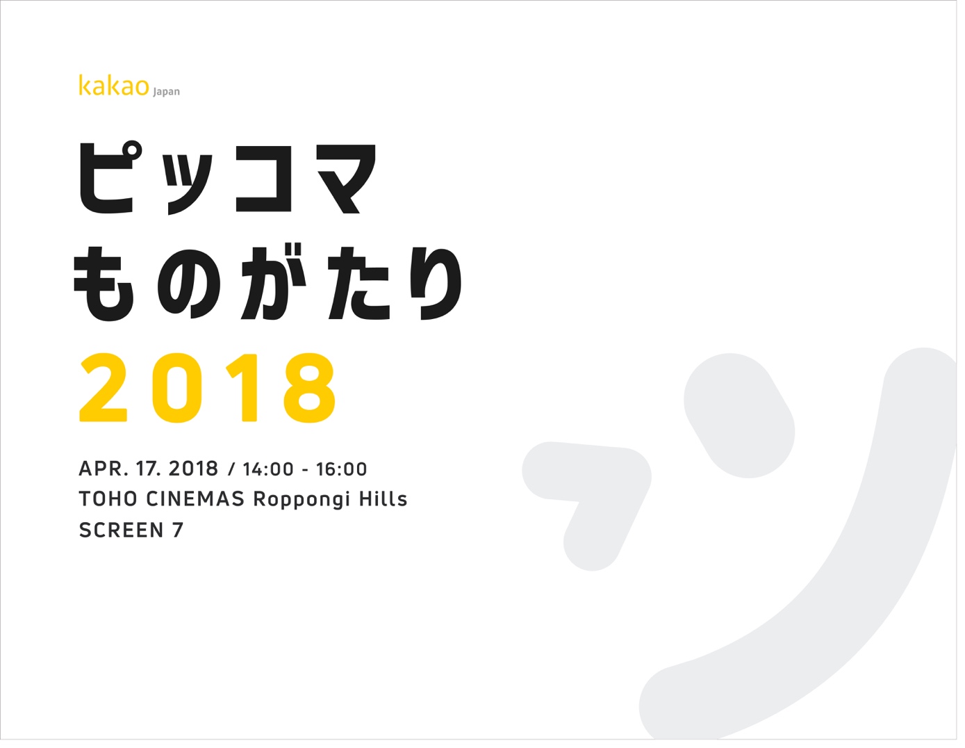 ピッコマものがたり2018