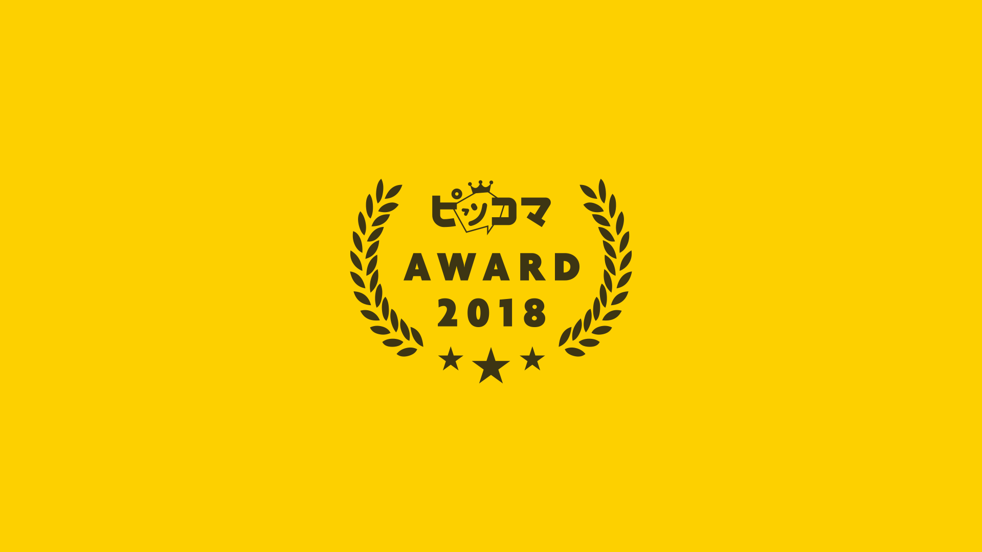 ピッコマAWARD2018