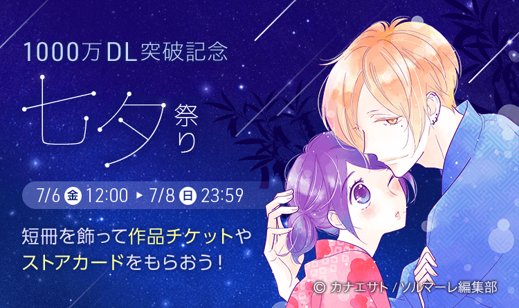 1,000万ダウンロード突破記念、七夕祭り