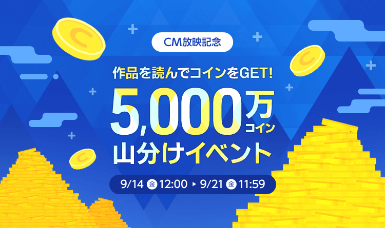 「作品を読んでコインをGET！総額5,000万山分けイベント」開催