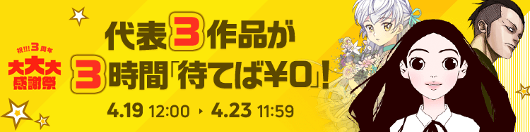 代表3作品が3時間「待てば￥0」!