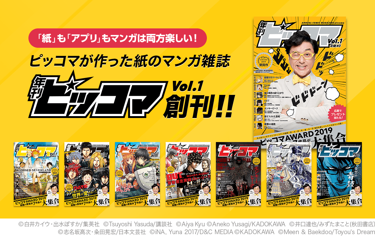 「紙」も「アプリ」もマンガは両方楽しい！ピッコマが作った紙のマンガ雑誌　年刊ピッコマVol.1　創刊!!