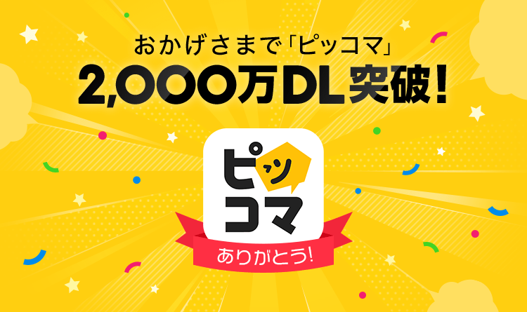 おかげさまで「ピッコマ」2,000万DL突破！