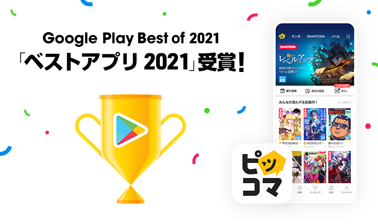 Google Play Best of 2021「ベストアプリ2021」を受賞